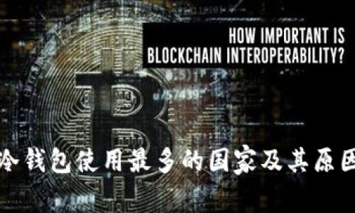 全球冷钱包使用最多的国家及其原因分析