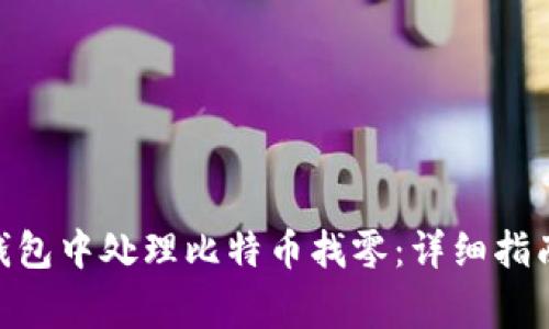如何在Tokenim钱包中处理比特币找零：详细指南与常见问题解答
