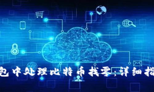 如何在Tokenim钱包中处理比特币找零：详细指南与常见问题解答