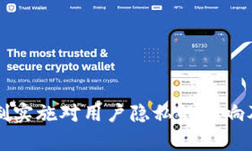 冷钱包实名制实施对用户隐私的影响及安全性分析