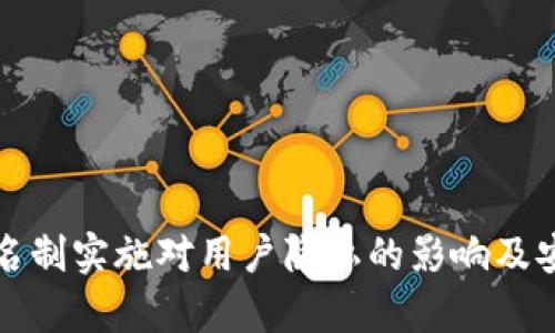 冷钱包实名制实施对用户隐私的影响及安全性分析