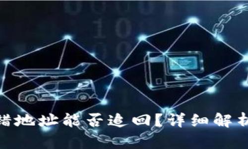 TokenIM转错地址能否追回？详细解析与解决方案