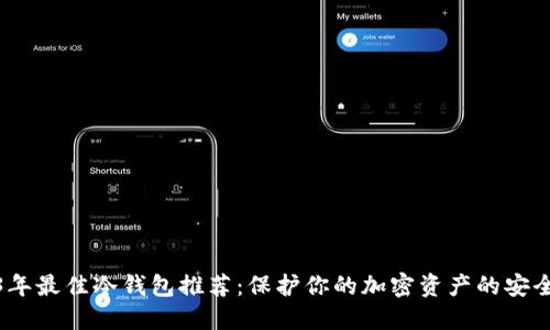 2023年最佳冷钱包推荐：保护你的加密资产的安全选择