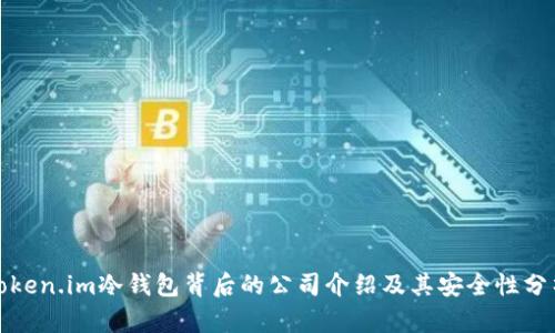 Token.im冷钱包背后的公司介绍及其安全性分析