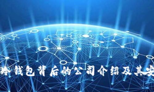 Token.im冷钱包背后的公司介绍及其安全性分析
