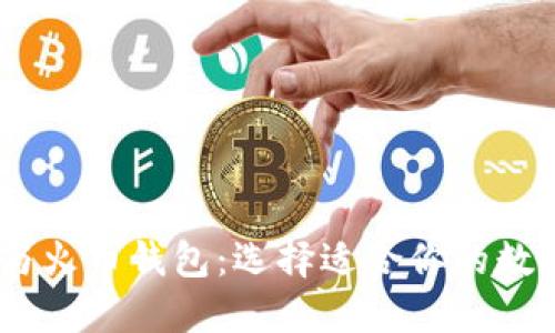 Tokenim 钱包与火币钱包：选择适合你的数字资产管理工具