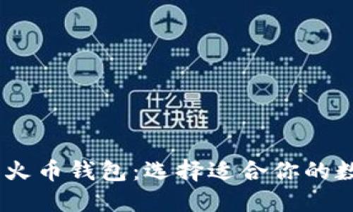 Tokenim 钱包与火币钱包：选择适合你的数字资产管理工具