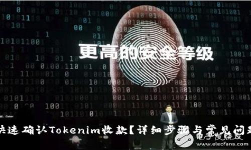 如何快速确认Tokenim收款？详细步骤与常见问题解答