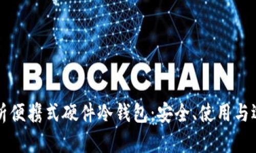 全面解析便携式硬件冷钱包：安全、使用与选择指南