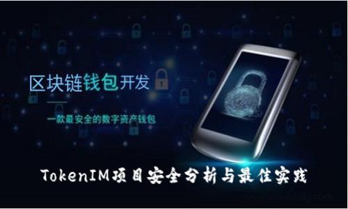 TokenIM项目安全分析与最佳实践