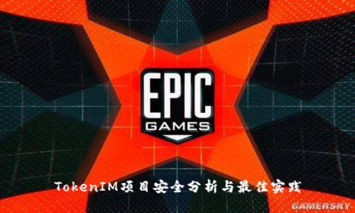 TokenIM项目安全分析与最佳实践