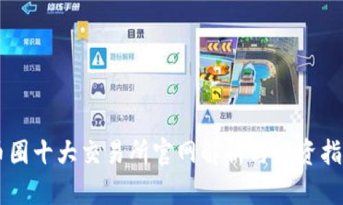币圈十大交易所官网解析与投资指南