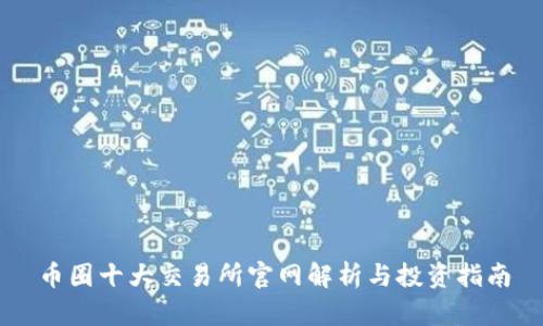 币圈十大交易所官网解析与投资指南