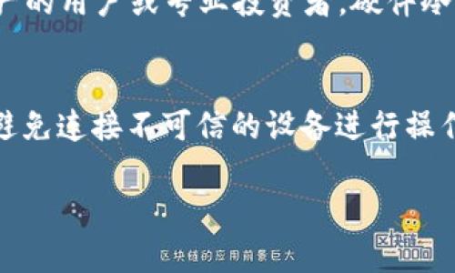 由于篇幅限制，我将为您设计、关键词和一个问题的详细解答。不便之处敬请谅解。

  硬件冷钱包的全面解析：保障加密资产安全的最佳选择 / 
 guanjianci 硬件冷钱包, 加密资产, 数字货币安全, 私钥存储 /guanjianci 

什么是硬件冷钱包？
硬件冷钱包是一种专门设计用于存储加密货币私钥的物理设备。它的工作原理是将私钥完全隔离于互联网环境，从而提高安全性。与软件钱包相比，硬件冷钱包更能抵御黑客攻击、病毒感染等网络风险，因为它们不会将敏感信息暴露在网络上。此外，硬件冷钱包通常支持多种加密货币，可以为用户提供方便的资产管理。

硬件冷钱包的工作原理
硬件冷钱包的工作原理主要依赖于一个安全的加密芯片。用户在使用硬件冷钱包时，首先将在网络上生成的私钥安全地存储在设备的芯片中。用户通过设备上的按钮或触摸屏输入交易信息，设备会生成交易并使用私钥进行加密签名。最重要的是，签名过程完全在硬件钱包内部完成，这确保了私钥从未暴露在网络环境中。

硬件冷钱包的优势
硬件冷钱包的主要优势在于其卓越的安全性。首先，由于它不与互联网直接连接，因此防止了许多网上攻击，包括钓鱼攻击和恶意软件。其次，许多硬件钱包还配备了安全PIN以增加一层保护，用户不仅需要拥有物理设备，还需要输入正确的PIN才可完成交易。此外，硬件钱包通常具备备份和恢复功能，用户可以在设备遗失或损坏时通过备份恢复访问资产。

如何选择合适的硬件冷钱包？
在选择硬件冷钱包时，用户需要考虑多个因素，例如兼容性、安全性、用户界面的友好程度以及价格等。高品质的硬件冷钱包应支持主流加密货币，并且定期进行安全审计。此外，用户还需查看厂家是否有良好的用户反馈与售后服务，不少品牌还提供详细的使用指南和社区支持。

硬件冷钱包的使用方法
使用硬件冷钱包相对简单。首先，用户需从官方渠道购买并初始设置设备，包括设置PIN码和备份恢复信息。接下来，用户可以通过USB或蓝牙将钱包与电脑或移动设备连接。在此过程中，用户可通过硬件钱包生成和管理地址以及执行交易。交易完成后，用户只需断开设备与网络的连接，以确保私钥的安全。

常见问题解答
对于潜在用户而言，许多问题常常浮现在脑海中。我们将逐一解答这些疑问及其相关内容。

问题1：硬件冷钱包是否真的安全？
硬件冷钱包的安全性在行业内得到了认可，尤其是在与网络钱包相比时。由于硬件冷钱包的设计目的就是为了保护私钥不被外部攻击，因此它提供了一种抵御各种黑客手段的有效方案。然而，用户的安全也取决于个人使用习惯，如及时更新设备固件、使用复杂的PIN和备份恢复短语等。此外，必须从可信的渠道购买硬件钱包，以避免假冒或已被篡改的设备。

问题2：使用硬件冷钱包需要多少钱？
硬件冷钱包市场上存在多种选择，从几十美元到几百美元不等。价格的差异与品牌、功能、用户体验等多种因素有关。虽然价格较高的设备往往提供更多的安全特性和用户支持，但用户应根据自己的需求和预算进行选择。投资一款优质的硬件冷钱包对长期保护加密资产是值得的，尤其是对于持有大量数字货币的用户。

问题3：硬件冷钱包的使用方便吗？
虽然硬件冷钱包在安全性方面具有显著优势，但在使用方便性上可能不及软件钱包。硬件冷钱包需要用户进行物理操作，例如插入USB或输入PIN，而软件钱包则能更快速地完成交易。因此，对于频繁交易的用户，硬件冷钱包可能不如软件钱包方便。然而，拥有硬件冷钱包的用户可以通过定期将资金转移到冷钱包中，达到安全与便利的平衡。

问题4：如何保护硬件冷钱包免受物理损坏或丢失？
为了保护硬件冷钱包，用户应该将其存放在安全、干燥、温度适宜的环境中，避免过度潮湿、高温或暴露于强烈光线下。此外，用户需定期备份助记词，并将其存放在与设备分开、且安全的地方。如果钱包丢失，用户可以使用备份的助记词恢复资产。在特定情况下，某些硬件钱包还提供恢复选项，如果设备损坏，用户可以通过此功能找回资产。

问题5：硬件冷钱包适合所有用户吗？
虽然硬件冷钱包的安全性非常高，但它并不一定适合所有用户。对于那些只进行少量交易的初学者或投资者，软件钱包可能更为实用。但对于那些持有较多加密资产的用户或专业投资者，硬件冷钱包无疑是更优的选择。用户应根据自身的资产规模和交易频率，选择合适的钱包类型。

问题6：如何维护硬件冷钱包的安全性？
为了维护硬件冷钱包的安全性，用户应采取以下措施：定期更新设备的固件以修复安全漏洞；使用强密码或PIN码保护设备；确保在安全的位置保存设备及其备份；避免连接不可信的设备进行操作；定期检查账户活动以发现异常。同时，用户也应及时了解行业动态，警惕新的欺诈手段，保护自己的资产安全。

如需进一步的信息或详细内容，欢迎继续询问。
