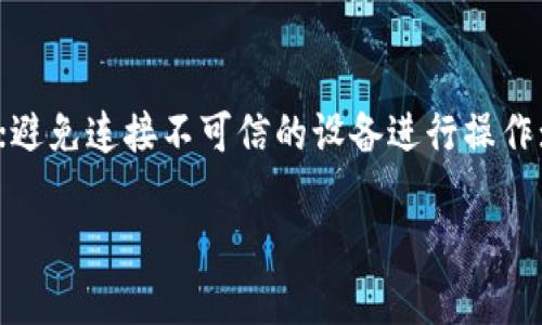 由于篇幅限制，我将为您设计、关键词和一个问题的详细解答。不便之处敬请谅解。

  硬件冷钱包的全面解析：保障加密资产安全的最佳选择 / 
 guanjianci 硬件冷钱包, 加密资产, 数字货币安全, 私钥存储 /guanjianci 

什么是硬件冷钱包？
硬件冷钱包是一种专门设计用于存储加密货币私钥的物理设备。它的工作原理是将私钥完全隔离于互联网环境，从而提高安全性。与软件钱包相比，硬件冷钱包更能抵御黑客攻击、病毒感染等网络风险，因为它们不会将敏感信息暴露在网络上。此外，硬件冷钱包通常支持多种加密货币，可以为用户提供方便的资产管理。

硬件冷钱包的工作原理
硬件冷钱包的工作原理主要依赖于一个安全的加密芯片。用户在使用硬件冷钱包时，首先将在网络上生成的私钥安全地存储在设备的芯片中。用户通过设备上的按钮或触摸屏输入交易信息，设备会生成交易并使用私钥进行加密签名。最重要的是，签名过程完全在硬件钱包内部完成，这确保了私钥从未暴露在网络环境中。

硬件冷钱包的优势
硬件冷钱包的主要优势在于其卓越的安全性。首先，由于它不与互联网直接连接，因此防止了许多网上攻击，包括钓鱼攻击和恶意软件。其次，许多硬件钱包还配备了安全PIN以增加一层保护，用户不仅需要拥有物理设备，还需要输入正确的PIN才可完成交易。此外，硬件钱包通常具备备份和恢复功能，用户可以在设备遗失或损坏时通过备份恢复访问资产。

如何选择合适的硬件冷钱包？
在选择硬件冷钱包时，用户需要考虑多个因素，例如兼容性、安全性、用户界面的友好程度以及价格等。高品质的硬件冷钱包应支持主流加密货币，并且定期进行安全审计。此外，用户还需查看厂家是否有良好的用户反馈与售后服务，不少品牌还提供详细的使用指南和社区支持。

硬件冷钱包的使用方法
使用硬件冷钱包相对简单。首先，用户需从官方渠道购买并初始设置设备，包括设置PIN码和备份恢复信息。接下来，用户可以通过USB或蓝牙将钱包与电脑或移动设备连接。在此过程中，用户可通过硬件钱包生成和管理地址以及执行交易。交易完成后，用户只需断开设备与网络的连接，以确保私钥的安全。

常见问题解答
对于潜在用户而言，许多问题常常浮现在脑海中。我们将逐一解答这些疑问及其相关内容。

问题1：硬件冷钱包是否真的安全？
硬件冷钱包的安全性在行业内得到了认可，尤其是在与网络钱包相比时。由于硬件冷钱包的设计目的就是为了保护私钥不被外部攻击，因此它提供了一种抵御各种黑客手段的有效方案。然而，用户的安全也取决于个人使用习惯，如及时更新设备固件、使用复杂的PIN和备份恢复短语等。此外，必须从可信的渠道购买硬件钱包，以避免假冒或已被篡改的设备。

问题2：使用硬件冷钱包需要多少钱？
硬件冷钱包市场上存在多种选择，从几十美元到几百美元不等。价格的差异与品牌、功能、用户体验等多种因素有关。虽然价格较高的设备往往提供更多的安全特性和用户支持，但用户应根据自己的需求和预算进行选择。投资一款优质的硬件冷钱包对长期保护加密资产是值得的，尤其是对于持有大量数字货币的用户。

问题3：硬件冷钱包的使用方便吗？
虽然硬件冷钱包在安全性方面具有显著优势，但在使用方便性上可能不及软件钱包。硬件冷钱包需要用户进行物理操作，例如插入USB或输入PIN，而软件钱包则能更快速地完成交易。因此，对于频繁交易的用户，硬件冷钱包可能不如软件钱包方便。然而，拥有硬件冷钱包的用户可以通过定期将资金转移到冷钱包中，达到安全与便利的平衡。

问题4：如何保护硬件冷钱包免受物理损坏或丢失？
为了保护硬件冷钱包，用户应该将其存放在安全、干燥、温度适宜的环境中，避免过度潮湿、高温或暴露于强烈光线下。此外，用户需定期备份助记词，并将其存放在与设备分开、且安全的地方。如果钱包丢失，用户可以使用备份的助记词恢复资产。在特定情况下，某些硬件钱包还提供恢复选项，如果设备损坏，用户可以通过此功能找回资产。

问题5：硬件冷钱包适合所有用户吗？
虽然硬件冷钱包的安全性非常高，但它并不一定适合所有用户。对于那些只进行少量交易的初学者或投资者，软件钱包可能更为实用。但对于那些持有较多加密资产的用户或专业投资者，硬件冷钱包无疑是更优的选择。用户应根据自身的资产规模和交易频率，选择合适的钱包类型。

问题6：如何维护硬件冷钱包的安全性？
为了维护硬件冷钱包的安全性，用户应采取以下措施：定期更新设备的固件以修复安全漏洞；使用强密码或PIN码保护设备；确保在安全的位置保存设备及其备份；避免连接不可信的设备进行操作；定期检查账户活动以发现异常。同时，用户也应及时了解行业动态，警惕新的欺诈手段，保护自己的资产安全。

如需进一步的信息或详细内容，欢迎继续询问。