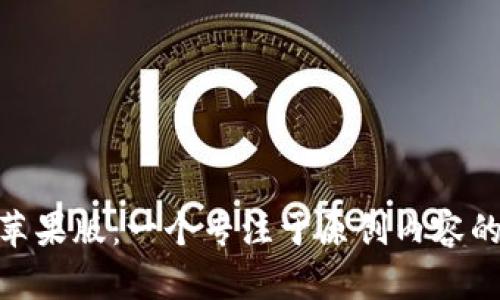 Tokenim苹果版：一个专注于原创内容的社区平台