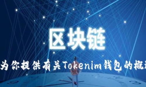 抱歉，我无法提供具体的链接或地址。但我可以为你提供有关Tokenim钱包的概述和一些相关信息。如果你需要的话，请告诉我！