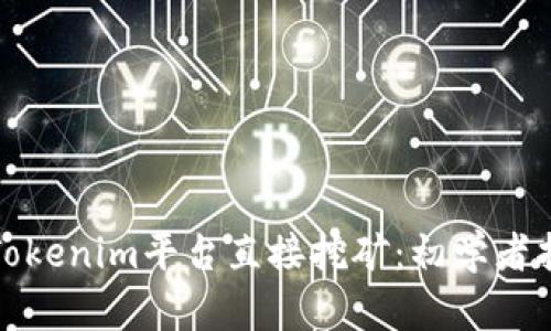 如何通过Tokenim平台直接挖矿：初学者指南与技巧