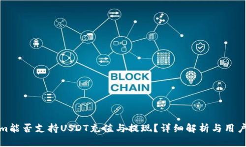 : Tokenim能否支持USDT充值与提现？详细解析与用户疑惑解答