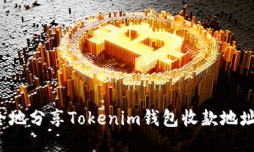 如何安全地分享Tokenim钱包收款地址给他人？