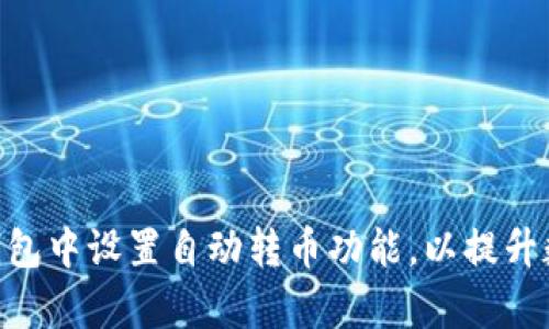 如何在Tokenim钱包中设置自动转币功能，以提升数字资产管理效率