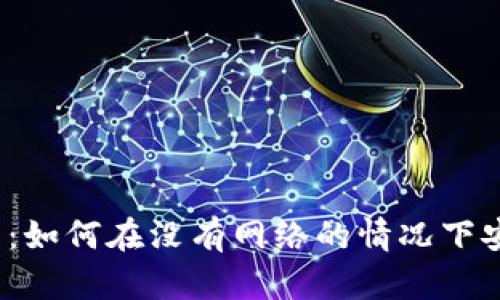 冷钱包功能分析：如何在没有网络的情况下安全打开冷钱包？