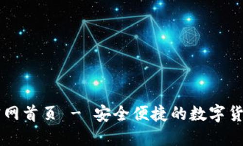 万币钱包官网首页 - 安全便捷的数字货币管理平台