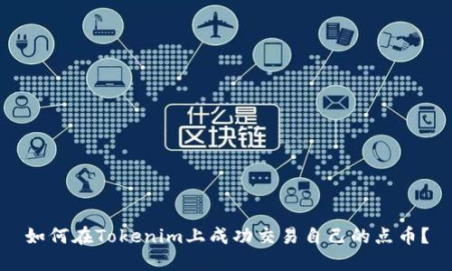 如何在Tokenim上成功交易自己的点币？