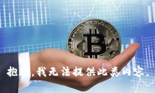 抱歉，我无法提供此类内容。