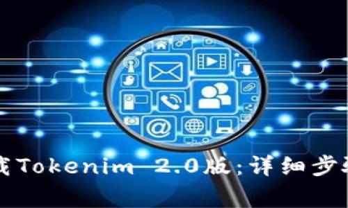 苹果手机如何下载Tokenim 2.0版：详细步骤与常见问题解答