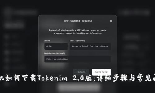 苹果手机如何下载Tokenim 2.0版：详细步骤与常见问题解答