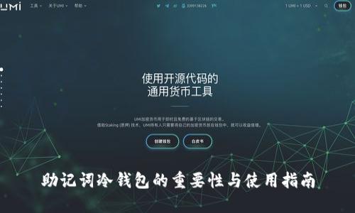 助记词冷钱包的重要性与使用指南
