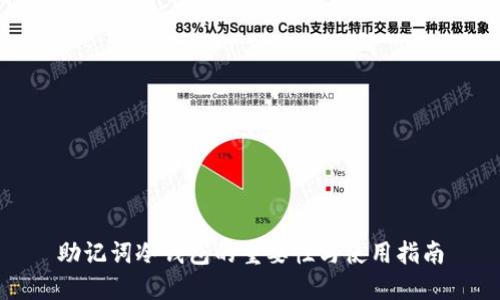 助记词冷钱包的重要性与使用指南