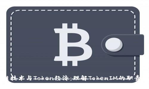 区块链技术与Token经济：理解TokenIM的职责与应用