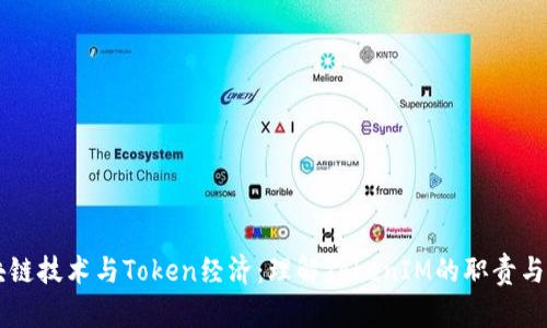 区块链技术与Token经济：理解TokenIM的职责与应用