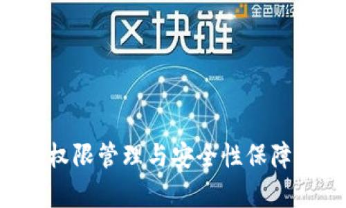 冷钱包的权限管理与安全性保障：全面解析