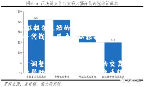   转账Tokenim太慢？解决方法与注意事项全面解析 / 

 guanjianci Tokenim转账, 加密货币转账, 区块链, 数字钱包 /guanjianci 

引言
在加密货币的世界中，转账速度是用户普遍关心的一个重要问题。尤其是在使用Tokenim等数字钱包进行转账时，有些用户反映转账的速度似乎比他们的预期要慢，导致他们的交易体验不佳。对于这种情况，不仅要寻找速度慢的原因，还需要探索一些可能的解决方案，并整体理解影响转账速度的因素。

Tokenim转账速度慢的原因
首先，我们需要了解Tokenim的转账机制。在区块链技术中，每笔转账都需要被多个节点验证，这个过程的复杂性和网络的繁忙程度会直接影响转账的速度。
以下是几个可能导致Tokenim转账速度慢的原因：
ul
  listrong网络拥堵：/strong在去中心化的区块链网络中，交易量高峰期，网络处理交易的速度可能会降低。每笔交易都需要经过矿工确认，而高峰时段的交易需求会导致确认时间延长。/li
  listrong手续费不足：/strong为确保及时处理转账，用户可以在转账时选择设置更高的手续费，鼓励矿工优先处理他们的交易。如果手续费设置过低，可能会导致交易长时间未被确认。/li
  listrong节点响应慢：/strongTokenim的转账依赖于网络中的多个节点，而某些节点可能因为负载过重而响应缓慢，导致用户的转账请求延迟。/li
  listrong用户操作错误：/strong在输入收款地址或金额时发生错误，或者选择了不适当的转账方式，都可能导致转账过程中的延迟和复杂性。/li
/ul

如何提高Tokenim转账速度
为了提高转账速度，用户可以采取以下几种策略：
ul
  listrong适当调整手续费：/strong在进行转账时，可以选择设置较高的矿工费用，以此增加确认交易的优先级。在网络繁忙的情况下，高手续费的交易会被更快地确认。/li
  listrong选择交易时机：/strong避免在高峰时段进行转账，选择网络相对不繁忙的时段进行交易，这样可以减少网络拥堵带来的影响。/li
  listrong检查交易状况：/strong在转账后，可以通过区块浏览器查看交易的状态，确认是否已经被处理。如果长时间没有处理，可以考虑重新发送。/li
  listrong保持钱包更新：/strong确保Tokenim钱包是最新版本，这样可以避免因软件问题导致的转账延迟。/li
/ul

在Tokenim转账中常见的错误及其解决方案
在使用Tokenim进行转账时，用户常常会遇到一些错误，以下是常见的问题及解决方案：
ul
  listrong错误的收款地址：/strong在输入收款地址的过程中，用户可能会出现拼写或格式错误，从而导致转账失败。解决方案是始终仔细检查所输入的地址，确保无误。/li
  listrong转账金额不足：/strong用户可能在转账时未考虑到手续费，导致实际到账金额不足。解决方案是提前计算所需的手续费，并在转账金额中加以考虑。/li
  listrong转账未成功但资金已扣除：/strong有时候用户会在转账中发现资金已经扣除，但交易状态依然未更新。建议随时查看账户资金状态，必要时联系Tokenim客服进行咨询。/li
/ul

提高转账体验的工具与技巧
除了以上的策略与解决方案，以下是一些工具和技巧，可以帮助用户更好地进行Tokenim转账：
ul
  listrong使用区块浏览器：/strong利用区块浏览器实时跟踪交易状态，获取关于未确认交易的信息，帮助判断是否需要重新发起交易。/li
  listrong选择合适的网络：/strong如果可能的话，使用支持更快交易处理的链。某些区块链网络设计上就是为了提高交易速度，用户可以了解并做出选择。/li
  listrong学习社区建议：/strong参与Tokenim相关论坛和社区，获取其他用户的经验和建议，这可能会提供帮助和启示。/li
/ul

用户常见问题解答
h4问题1：Tokenim转账时为什么需要手续费？/h4
手续费是区块链网络运作的重要组成部分。矿工在验证交易时，需要使用计算资源，而这些资源是有成本的。通过设置手续费，用户可以激励矿工优先处理他们的交易。在Tokenim中，手续费的高低会直接影响转账的速度。在网络拥堵时，选择较高的手续费可以显著缩短确认时间。
手续费的计算通常是动态的，取决于网络的整体需求。如果网络中交易量过大，手续费也会相应增加。建议用户在转账前，查看当前的矿工费用，并根据自身需求进行调整，以确保交易能顺利且快速地被确认。

h4问题2：我该如何确认我的Tokenim转账是否成功？/h4
确认Tokenim转账是否成功，可以通过几种方式实现。首先，用户可以在Tokenim钱包中查看交易记录，系统会显示所有的转账信息，包括交易状态和确认数量。
此外，用户还可以使用区块浏览器来追踪交易状态。在区块浏览器中输入交易的哈希值，可以获取详细的交易信息和当前状态。这种方法是最直接且有效的确认方式。
如果交易长时间未完成，建议用户检查是否发送了更高的手续费，若未发送，可以考虑根据手续费的设置调整，通过重新发起交易来解决。

h4问题3：Tokenim转账时最常见的错误是什么？如何避免这些错误？/h4
Tokenim转账时最常见的错误包括输入错误的收款地址、转账金额不足、选择错误的链等。为了避免这些错误，用户应严格审查每个输入的细节，确保每个信息的准确性。
例如，重新检查收款地址是否与目标钱包匹配十分关键。由于区块链的不可逆性，任何错误的转账都可能导致资金损失。此外，对于手续费部分，用户应该考虑网络的当前情况，选择适当的手续费以保障交易顺利完成。

h4问题4：如果Tokenim转账被卡住了，我该怎么办？/h4
如果Tokenim转账被卡住，首先要检查的是交易的状态。用户可以使用区块浏览器查询交易是否已被处理。如果交易未被确认，可能是由于网络拥堵或手续费不足。
在这种情况下，用户可能需要重新发送交易，增加手续费以提高优先级。有些钱包还提供“替换费率”功能，允许用户更新交易手续费以促使交易确认。

h4问题5：Tokenim转账是否有最低限制？/h4
Tokenim转账可能会有最低限制，这取决于具体的链和Tokenim的设置。用户在进行转账操作前，建议先查看相关的转账政策，确保所转账的金额符合规定的下限。
如果低于最低限制的转账金额，可能会导致交易无法发起，或者发生额外的手续费。因此，确保所转账金额和手续费均在规定范围内，可以有效降低转账失败的几率。

h4问题6：是否有其他替代钱包可以更快地进行转账？/h4
是的，除了Tokenim外，还有很多其他钱包支持快速的加密货币转账。例如某些专门为高频交易设计的钱包，其技术架构和矿工费用政策能提供更短的转账时间。
用户在选择替代钱包时，需要考虑多个因素，包括安全性、用户界面友好程度、支持的加密货币种类以及转账处理速度等。通过使用这些替代钱包，用户可以根据自身的需求找到适合自己的转账解决方案。

结论
Tokenim转账的速度常常受到多种因素的影响，了解这些因素并采取相应的措施，可以显著提高用户在使用过程中转账的效率。通过适当调整手续费、选择合适的交易时间、确认每笔交易的信息和状态，用户可以有效减轻转账延迟带来的困扰。
此外，学习相关知识和借助社区的力量，可以更好地应对Tokenim转账过程中遇到的各种问题。希望以上的分析和建议能对广大用户有所帮助，提高用户在加密货币转账过程中的体验。