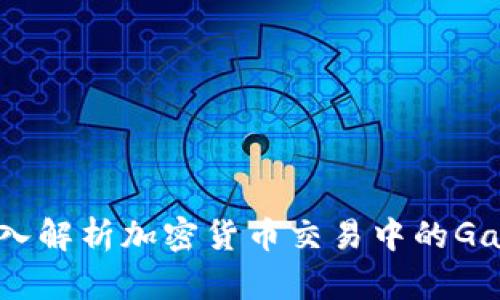 什么是Gas值？深入解析加密货币交易中的Gas机制与TokenIM