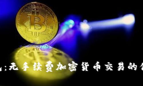 : Tokenim钱包：无手续费加密货币交易的优势与使用指南