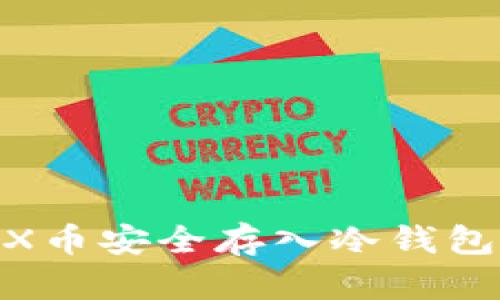 如何将BOX币安全存入冷钱包：详细指南