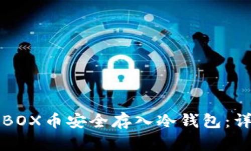 如何将BOX币安全存入冷钱包：详细指南