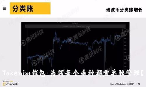 Tokenim钱包：为何每个币种都需单独管理？