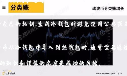 比特币冷钱包手续费详解：你需要了解的全部信息/
比特币冷钱包, 冷钱包手续费, 加密货币, 钱包选择/guanjianci

在加密货币领域中，比特币作为最早且最受欢迎的数字货币，已经引发了广泛的关注。对于持有比特币或者打算投资比特币的用户来说，钱包的选择至关重要。尤其是冷钱包，它为用户提供了一种相对安全的存储方式。在了解比特币冷钱包的使用和管理时，手续费显然是一个不可忽视的因素。本文将详细探讨比特币冷钱包的手续费，以及它们的构成、使用场景和注意事项。

什么是比特币冷钱包
比特币冷钱包是一种离线存储比特币的方式，这种存储方式通常被认为更加安全，因为它不直接连接到互联网。冷钱包有很多形式，包括纸钱包、硬件钱包以及离线计算机等。用户通过这种方式能够有效隔离比特币免受网络攻击的威胁。

相较于热钱包（在线钱包），冷钱包的交易速度较慢，通常需要先将比特币转移到热钱包中进行交易，而后需要重新转回冷钱包中保存。虽然冷钱包在使用上不如热钱包方便，但它的安全性和抗黑客攻击能力是大多数用户所看重的。

比特币冷钱包的手续费是如何计算的
比特币冷钱包的手续费并不是像热钱包那样的无缝支付。实际上，冷钱包的手续费一般都是在用户转账时产生的。而这些手续费的计算通常是基于网络的拥堵程度和用户所需的交易确认速度。在比较冷钱包手续费时，有几个因素需要注意：

ul
  li网络拥堵程度：比特币网络的流量会直接影响手续费，网络越拥堵，手续费可能越高。/li
  li交易优先级：如果用户希望更快地被确认，通常需要支付更高的手续费。/li
  li交易金额：较大的交易金额可能会导致较高的手续费，因为手续费通常是基于每字节大小而非绝对数额。/li
/ul

在使用比特币冷钱包进行一次交易时，用户需要提前了解当前的网络拥堵状况，以选择合理的手续费，以避免不必要的支出。

冷钱包的手续费可以有哪些选择
在进行比特币交易时，用户可以选择不同的手续费模式，这通常取决于用户的需求和当前的网络状况。以下是几种常见的手续费选择方式：

ul
  li默认手续费：大多数冷钱包会提供一个默认的手续费建议，这通常是基于当前网络状况而计算得出的。/li
  li自定义手续费：这是一种高级选项，允许用户根据自己的需求设置手续费。理想情况下，较匆忙的用户会选择更高的手续费以确保交易更快得到确认。/li
  li动态手续费：一些先进的冷钱包允许用户动态调整手续费。这意味着在交易过程中，用户可以根据网络拥堵情况实时调整手续费。/li
/ul

无论用户选择哪种手续费选项，建议在进行交易前仔细研究当前的网络状况，以做出最佳决策。

为何要使用冷钱包存储比特币
尽管冷钱包的使用不如热钱包方便，但其安全性则是选择的重要因素之一。以下是一些原因，解释为何冷钱包是存储比特币的最佳选择：

ul
  li安全性：冷钱包不连接互联网并能有效防范黑客入侵和网络诈骗。/li
  li控制权：持有冷钱包的用户完全控制自己的私钥，相比于第三方平台，避免了被盗取或丢失的风险。/li
  li长期投资：若用户打算长时间持有比特币，则冷钱包是更合适的选择。/li
/ul

对于关注安全性的用户而言，冷钱包无疑是一个理想的选择。虽然手续费是不可避免的，但为了安全牺牲一些便利是值得的。

冷钱包的优缺点
比特币冷钱包如同任何其他事物一样，有其优缺点。以下是一些关键点：

h4优点：/h4
ul
  li极高的安全性：冷钱包几乎不可能遭到黑客攻击，提供了额外的保护层。/li
  li永久存储：用户可以长期安心存放比特币，无需担心平台崩溃或对方诈骗。/li
/ul

h4缺点：/h4
ul
  li操作不便：与热钱包相比，冷钱包的使用过程较为繁琐，进行交易时需要将比特币的区域从冷钱包转移至热钱包。/li
  li手续费成本：虽然冷钱包本身不收取手续费，但在进行交易时产生的手续费可能会比较高。/li
/ul

总的来说，用户需要根据自己的需求和实际使用场景选择冷钱包或热钱包。在此之际，确保了解不同钱包类型的手续费和安全性是十分重要的。

常见问题解答

1. 比特币冷钱包如何选择？
在选择比特币冷钱包时，用户需要考虑几个关键因素，例如安全性、易用性、品牌声誉以及手续费等。首先，确保所选择的钱包在行业内享有良好的声誉，拥有积极的用户反馈。其次，用户应该根据自己的技术水平选择易用性高的产品。在安全性方面，硬件钱包一般比纸钱包更可靠，因为后者可能会因环境因素而损坏。

最后，手续费也是选择的一个重要标准，尤其是如果用户频繁进行交易的话。选择低手续费、易于使用和安全性高的冷钱包，才是最优选。

2. 冷钱包手续费与热钱包手续费有何区别？
冷钱包和热钱包的手续费计算方式虽然大致相同，但在实际操作中存在显著差异。热钱包通常是在交易过程中自动计算和支付手续费，用户不需要过多干预。而冷钱包的手续费则主要是在用户进行比特币转账时产生的。由于冷钱包交易的过程较为繁琐，因此用户需提前了解当前网络的交易费用。热钱包则因为其实时网络连接的特点，可以提供更快的交易确认时间。

此外，热钱包的手续费通常相对较低，适合频繁交易。但如果用户打算长时间持有比特币，冷钱包虽然手续费稍高，但其安全性更加优越，因此选择的依据需视个人情况而定。

3. 常见的冷钱包品牌有哪些？
目前市场上有许多冷钱包品牌，其中比较有名的包括Ledger（莱杰）、Trezor（特雷索）、KeepKey（基普基）等。Ledger以其高安全性和用户友好的界面受到广泛青睐；Trezor在操作上也十分便捷，并提供多种加密货币的支持；KeepKey则凭借其大屏幕设计赢得许多用户的喜爱。

选择时，用户应关注品牌的用户反馈、售后服务以及社区支持等方面，以便于获得更好的使用体验和安全保障。

4. 如何降低比特币冷钱包的手续费？
降低比特币冷钱包手续费的关键在于合理选择手续费模式和在交易时选择合适的时机。用户可以根据当前网络状况，手动设定一个较低的手续费，但注意选择的时候要考虑到账速度。此外，用户还可以尝试分次交易，避免在网络需求高峰期进行大的交易。在规划交易时，建议用户提前查询网络状态和手续费以作出理智的决策。

5. 使用冷钱包是否真的安全？
使用冷钱包存储比特币被普遍认为是安全的。由于其不直接连接互联网，因此在理论上，可以有效避免在线黑客攻击或恶意软件的威胁。不过，用户仍需遵循一些安全措施，比如保管好自己的私钥、生成冷钱包时避免使用公共或不安全的电脑等。即使冷钱包具有很高的安全性，用户也应时刻保持警觉，进行必要的防护以确保数字资产安全。

6. 如何转账从冷钱包到热钱包？
从冷钱包转账到热钱包的过程相对较为复杂，用户需要遵循几个步骤。首先，了解当前的网络手续费并选择合适的数额，确保在转账时不会因手续费过高而导致资金损失。其次，将比特币从冷钱包中导入到热钱包时，通常需要通过创建地址、生成交易签名等步骤。完成交易后，用户需要等待比特币网络确认，确认后比特币才会显示在热钱包中。整个过程中务必要小心，以免发生任何数据丢失或资金被盗的情况。

通过本文，我们希望用户能够全面了解比特币冷钱包的手续费及其相关因素，并在实际使用中做出明智的决策，以保证个人资产的安全性与便利性。对于任何涉及比特币的交易，深入的知识和谨慎的态度是成功的关键。