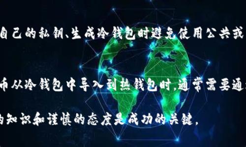 比特币冷钱包手续费详解：你需要了解的全部信息/
比特币冷钱包, 冷钱包手续费, 加密货币, 钱包选择/guanjianci

在加密货币领域中，比特币作为最早且最受欢迎的数字货币，已经引发了广泛的关注。对于持有比特币或者打算投资比特币的用户来说，钱包的选择至关重要。尤其是冷钱包，它为用户提供了一种相对安全的存储方式。在了解比特币冷钱包的使用和管理时，手续费显然是一个不可忽视的因素。本文将详细探讨比特币冷钱包的手续费，以及它们的构成、使用场景和注意事项。

什么是比特币冷钱包
比特币冷钱包是一种离线存储比特币的方式，这种存储方式通常被认为更加安全，因为它不直接连接到互联网。冷钱包有很多形式，包括纸钱包、硬件钱包以及离线计算机等。用户通过这种方式能够有效隔离比特币免受网络攻击的威胁。

相较于热钱包（在线钱包），冷钱包的交易速度较慢，通常需要先将比特币转移到热钱包中进行交易，而后需要重新转回冷钱包中保存。虽然冷钱包在使用上不如热钱包方便，但它的安全性和抗黑客攻击能力是大多数用户所看重的。

比特币冷钱包的手续费是如何计算的
比特币冷钱包的手续费并不是像热钱包那样的无缝支付。实际上，冷钱包的手续费一般都是在用户转账时产生的。而这些手续费的计算通常是基于网络的拥堵程度和用户所需的交易确认速度。在比较冷钱包手续费时，有几个因素需要注意：

ul
  li网络拥堵程度：比特币网络的流量会直接影响手续费，网络越拥堵，手续费可能越高。/li
  li交易优先级：如果用户希望更快地被确认，通常需要支付更高的手续费。/li
  li交易金额：较大的交易金额可能会导致较高的手续费，因为手续费通常是基于每字节大小而非绝对数额。/li
/ul

在使用比特币冷钱包进行一次交易时，用户需要提前了解当前的网络拥堵状况，以选择合理的手续费，以避免不必要的支出。

冷钱包的手续费可以有哪些选择
在进行比特币交易时，用户可以选择不同的手续费模式，这通常取决于用户的需求和当前的网络状况。以下是几种常见的手续费选择方式：

ul
  li默认手续费：大多数冷钱包会提供一个默认的手续费建议，这通常是基于当前网络状况而计算得出的。/li
  li自定义手续费：这是一种高级选项，允许用户根据自己的需求设置手续费。理想情况下，较匆忙的用户会选择更高的手续费以确保交易更快得到确认。/li
  li动态手续费：一些先进的冷钱包允许用户动态调整手续费。这意味着在交易过程中，用户可以根据网络拥堵情况实时调整手续费。/li
/ul

无论用户选择哪种手续费选项，建议在进行交易前仔细研究当前的网络状况，以做出最佳决策。

为何要使用冷钱包存储比特币
尽管冷钱包的使用不如热钱包方便，但其安全性则是选择的重要因素之一。以下是一些原因，解释为何冷钱包是存储比特币的最佳选择：

ul
  li安全性：冷钱包不连接互联网并能有效防范黑客入侵和网络诈骗。/li
  li控制权：持有冷钱包的用户完全控制自己的私钥，相比于第三方平台，避免了被盗取或丢失的风险。/li
  li长期投资：若用户打算长时间持有比特币，则冷钱包是更合适的选择。/li
/ul

对于关注安全性的用户而言，冷钱包无疑是一个理想的选择。虽然手续费是不可避免的，但为了安全牺牲一些便利是值得的。

冷钱包的优缺点
比特币冷钱包如同任何其他事物一样，有其优缺点。以下是一些关键点：

h4优点：/h4
ul
  li极高的安全性：冷钱包几乎不可能遭到黑客攻击，提供了额外的保护层。/li
  li永久存储：用户可以长期安心存放比特币，无需担心平台崩溃或对方诈骗。/li
/ul

h4缺点：/h4
ul
  li操作不便：与热钱包相比，冷钱包的使用过程较为繁琐，进行交易时需要将比特币的区域从冷钱包转移至热钱包。/li
  li手续费成本：虽然冷钱包本身不收取手续费，但在进行交易时产生的手续费可能会比较高。/li
/ul

总的来说，用户需要根据自己的需求和实际使用场景选择冷钱包或热钱包。在此之际，确保了解不同钱包类型的手续费和安全性是十分重要的。

常见问题解答

1. 比特币冷钱包如何选择？
在选择比特币冷钱包时，用户需要考虑几个关键因素，例如安全性、易用性、品牌声誉以及手续费等。首先，确保所选择的钱包在行业内享有良好的声誉，拥有积极的用户反馈。其次，用户应该根据自己的技术水平选择易用性高的产品。在安全性方面，硬件钱包一般比纸钱包更可靠，因为后者可能会因环境因素而损坏。

最后，手续费也是选择的一个重要标准，尤其是如果用户频繁进行交易的话。选择低手续费、易于使用和安全性高的冷钱包，才是最优选。

2. 冷钱包手续费与热钱包手续费有何区别？
冷钱包和热钱包的手续费计算方式虽然大致相同，但在实际操作中存在显著差异。热钱包通常是在交易过程中自动计算和支付手续费，用户不需要过多干预。而冷钱包的手续费则主要是在用户进行比特币转账时产生的。由于冷钱包交易的过程较为繁琐，因此用户需提前了解当前网络的交易费用。热钱包则因为其实时网络连接的特点，可以提供更快的交易确认时间。

此外，热钱包的手续费通常相对较低，适合频繁交易。但如果用户打算长时间持有比特币，冷钱包虽然手续费稍高，但其安全性更加优越，因此选择的依据需视个人情况而定。

3. 常见的冷钱包品牌有哪些？
目前市场上有许多冷钱包品牌，其中比较有名的包括Ledger（莱杰）、Trezor（特雷索）、KeepKey（基普基）等。Ledger以其高安全性和用户友好的界面受到广泛青睐；Trezor在操作上也十分便捷，并提供多种加密货币的支持；KeepKey则凭借其大屏幕设计赢得许多用户的喜爱。

选择时，用户应关注品牌的用户反馈、售后服务以及社区支持等方面，以便于获得更好的使用体验和安全保障。

4. 如何降低比特币冷钱包的手续费？
降低比特币冷钱包手续费的关键在于合理选择手续费模式和在交易时选择合适的时机。用户可以根据当前网络状况，手动设定一个较低的手续费，但注意选择的时候要考虑到账速度。此外，用户还可以尝试分次交易，避免在网络需求高峰期进行大的交易。在规划交易时，建议用户提前查询网络状态和手续费以作出理智的决策。

5. 使用冷钱包是否真的安全？
使用冷钱包存储比特币被普遍认为是安全的。由于其不直接连接互联网，因此在理论上，可以有效避免在线黑客攻击或恶意软件的威胁。不过，用户仍需遵循一些安全措施，比如保管好自己的私钥、生成冷钱包时避免使用公共或不安全的电脑等。即使冷钱包具有很高的安全性，用户也应时刻保持警觉，进行必要的防护以确保数字资产安全。

6. 如何转账从冷钱包到热钱包？
从冷钱包转账到热钱包的过程相对较为复杂，用户需要遵循几个步骤。首先，了解当前的网络手续费并选择合适的数额，确保在转账时不会因手续费过高而导致资金损失。其次，将比特币从冷钱包中导入到热钱包时，通常需要通过创建地址、生成交易签名等步骤。完成交易后，用户需要等待比特币网络确认，确认后比特币才会显示在热钱包中。整个过程中务必要小心，以免发生任何数据丢失或资金被盗的情况。

通过本文，我们希望用户能够全面了解比特币冷钱包的手续费及其相关因素，并在实际使用中做出明智的决策，以保证个人资产的安全性与便利性。对于任何涉及比特币的交易，深入的知识和谨慎的态度是成功的关键。