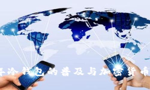 : 2013年冷钱包的普及与加密货币安全分析