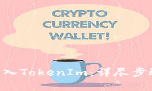 如何将EOS私钥导入TokenIm：详尽步骤与常见问题解答