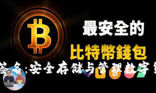IM冷钱包离线签名：安全存储与管理数字货币的最佳方案