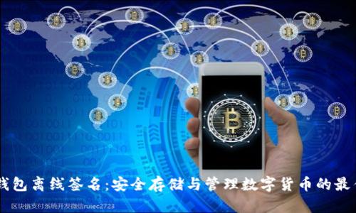 IM冷钱包离线签名：安全存储与管理数字货币的最佳方案