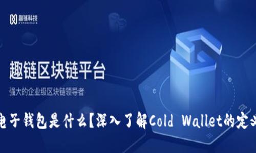 冷钱包电子钱包是什么？深入了解Cold Wallet的定义与优势