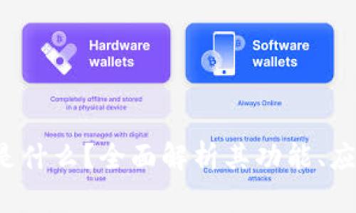 TokenImpns是什么？全面解析其功能、应用与未来前景